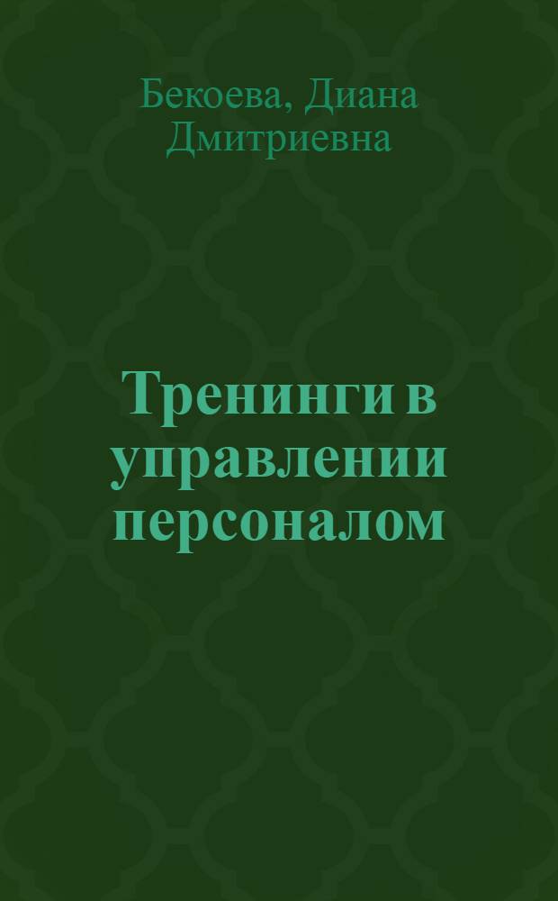 Тренинги в управлении персоналом: теория, программы и процедуры