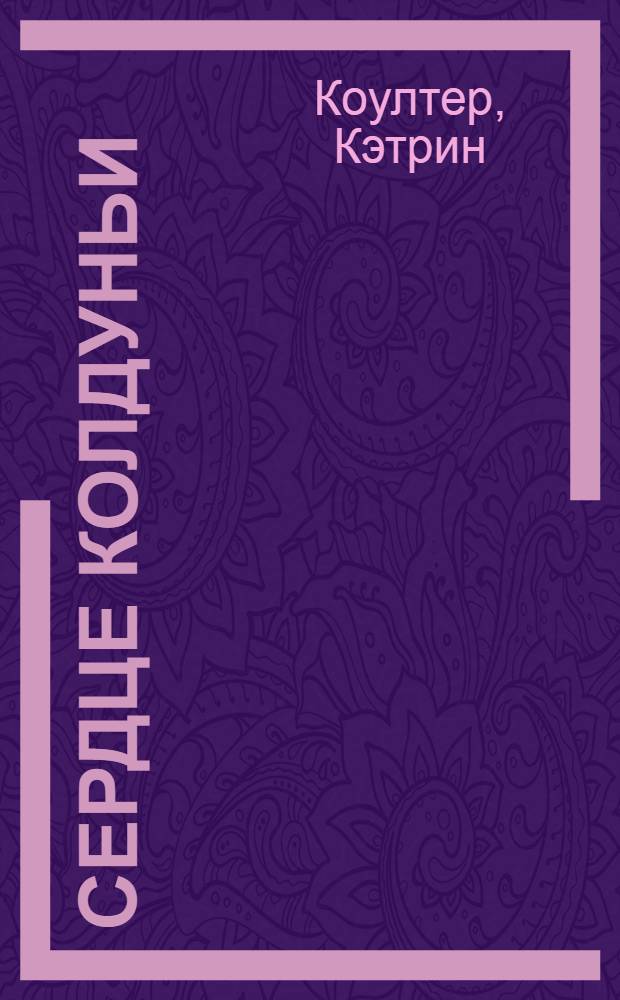 Сердце колдуньи : роман