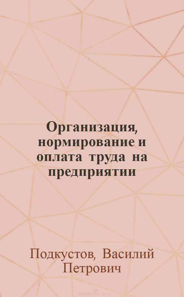 Организация, нормирование и оплата труда на предприятии : раздел: Нормирование труда : учебно-методическое пособие для студентов специальностей 080502, 080507, 080801