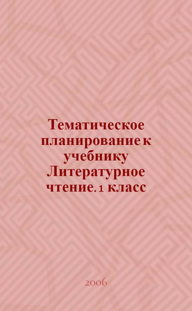 Тематическое планирование к учебнику Литературное чтение. 1 класс