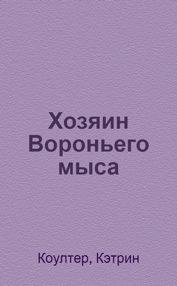 Хозяин Вороньего мыса : роман