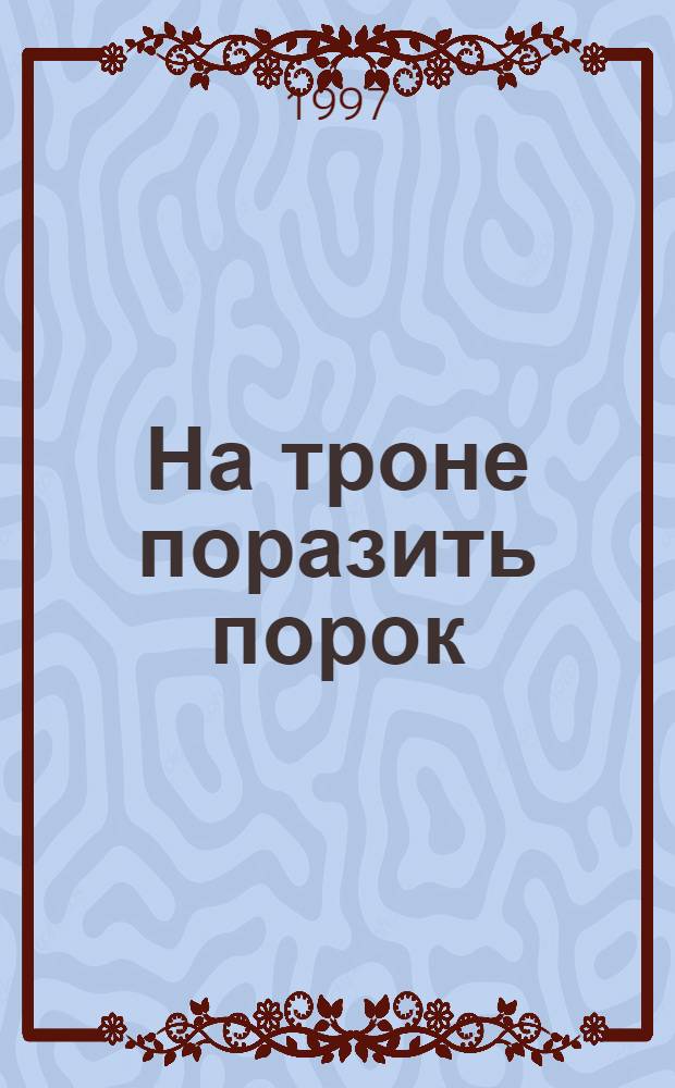 На троне поразить порок : Россия в 1996-1997 годах