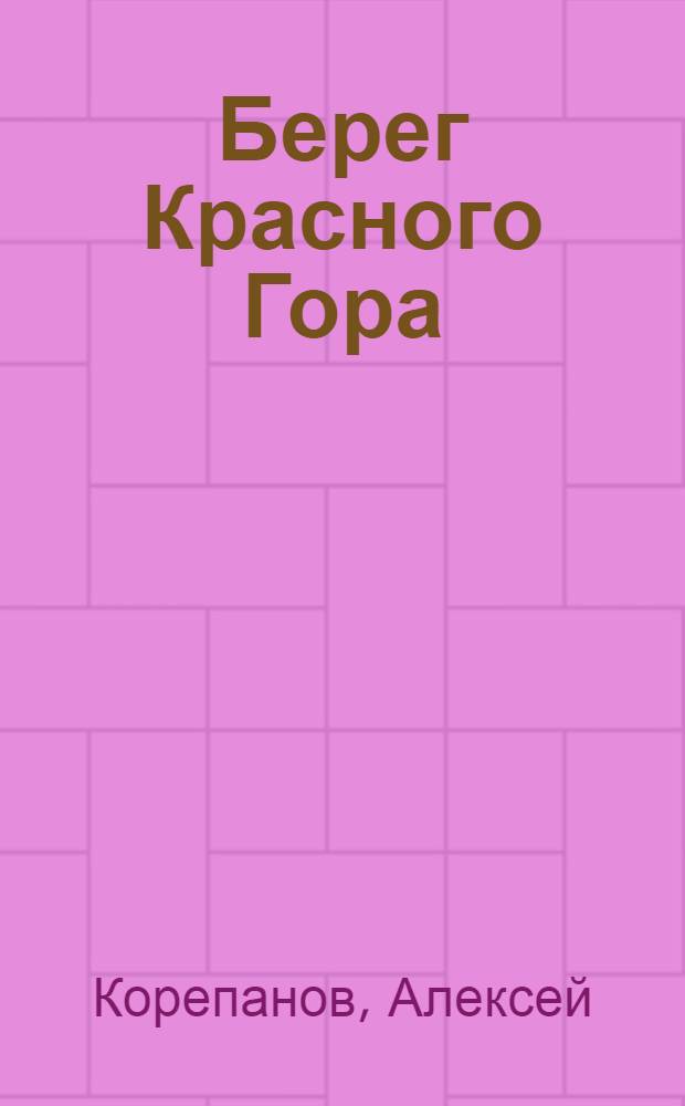 Берег Красного Гора