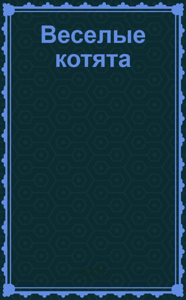 Веселые котята : стихи для детей : для чтения взрослыми детям