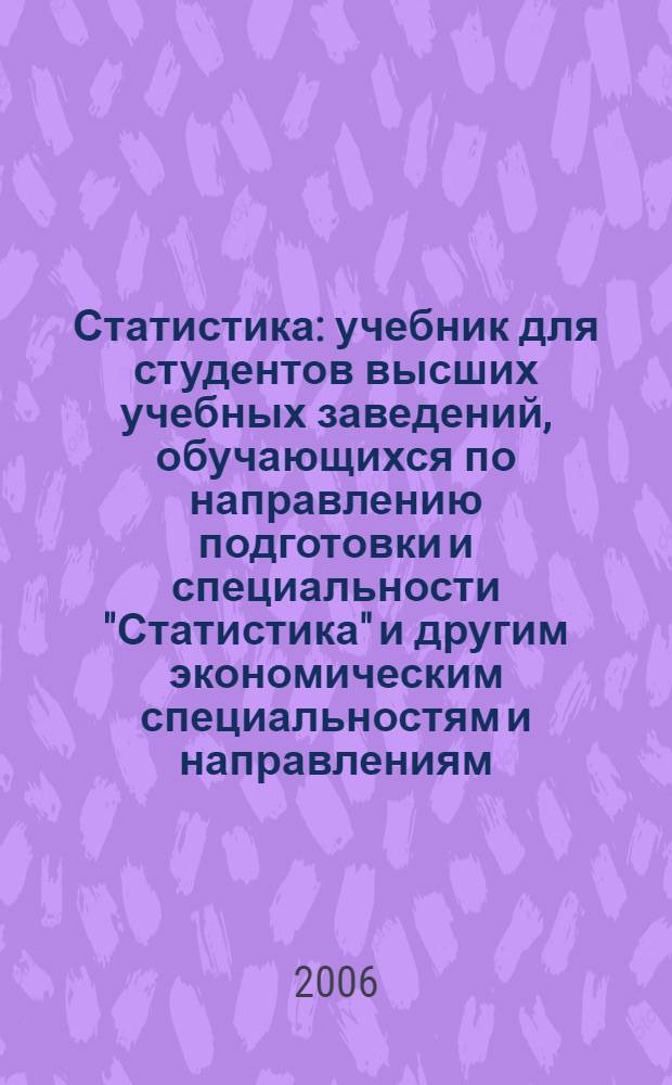 Статистика : учебник для студентов высших учебных заведений, обучающихся по направлению подготовки и специальности "Статистика" и другим экономическим специальностям и направлениям