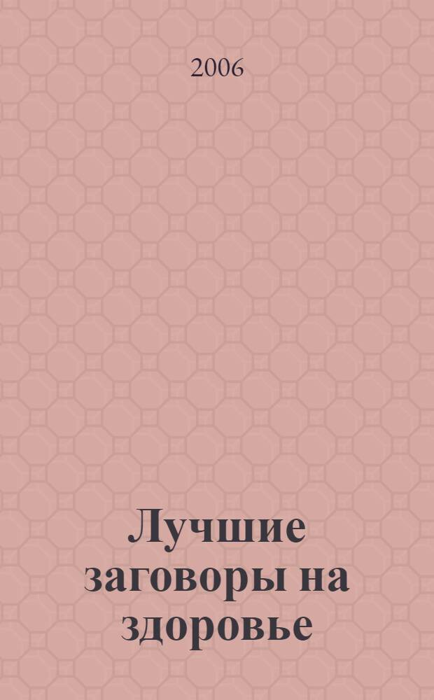 Лучшие заговоры на здоровье