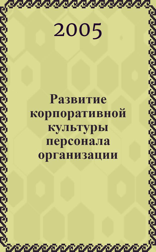 Развитие корпоративной культуры персонала организации : автореф. дис. на соиск. учен. степ. канд. экон. наук : специальность 08.00.05 <Экономика и упр. нар. хоз-вом>