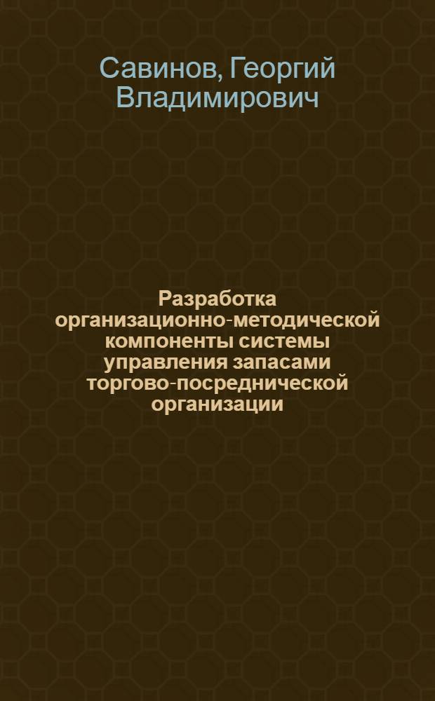 Разработка организационно-методической компоненты системы управления запасами торгово-посреднической организации : автореф. дис. на соиск. учен. степ. канд. экон. наук : специальность 08.00.05 <Экономика и упр. нар. хоз-вом>