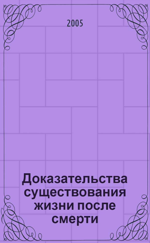 Доказательства существования жизни после смерти