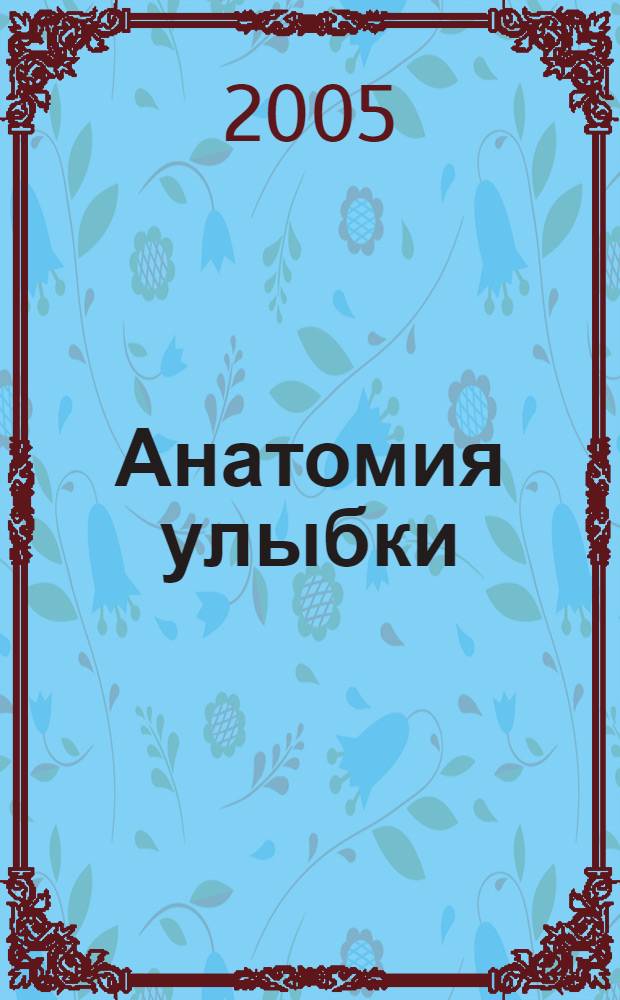 Анатомия улыбки : руководство для клинициста, керамиста и пациента