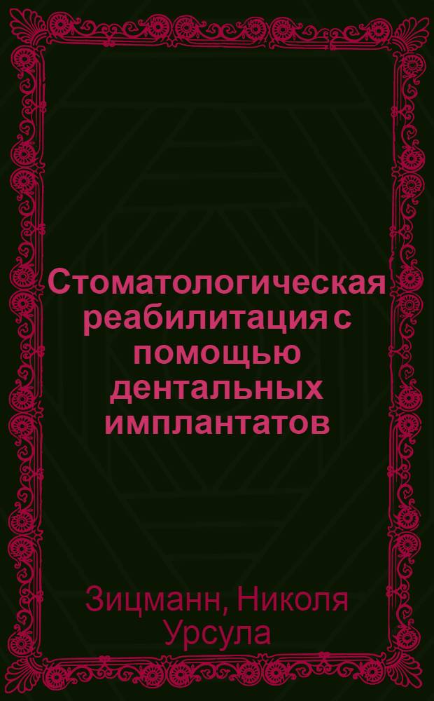 Стоматологическая реабилитация с помощью дентальных имплантатов : клиническое руководство