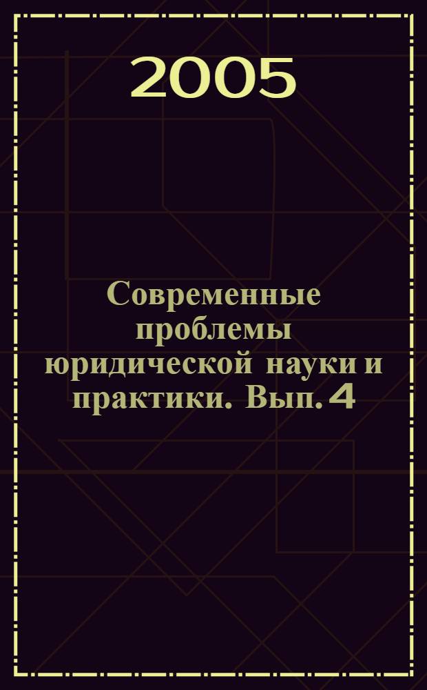 Современные проблемы юридической науки и практики. Вып. 4