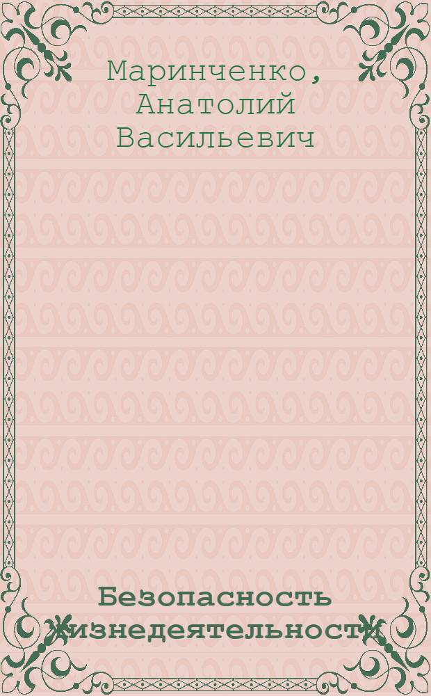 Безопасность жизнедеятельности : учебное пособие