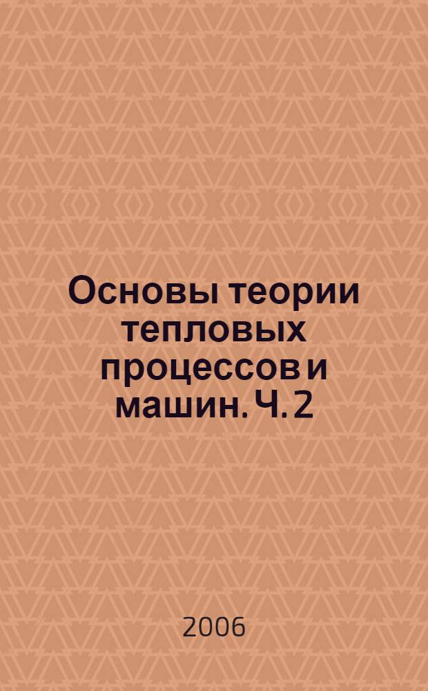 Основы теории тепловых процессов и машин. Ч. 2