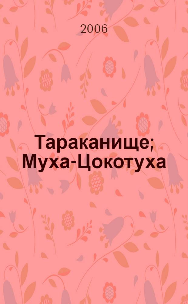 Тараканище; Муха-Цокотуха; Загадки: сказки в стихах: для дошкольного возраста: (родители читают детям) / Корней Чуковский; худож. Леонид Каюков, Анатолий Елисеев