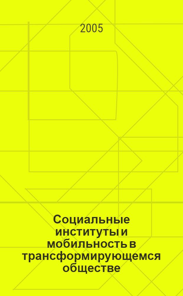 Социальные институты и мобильность в трансформирующемся обществе : монография