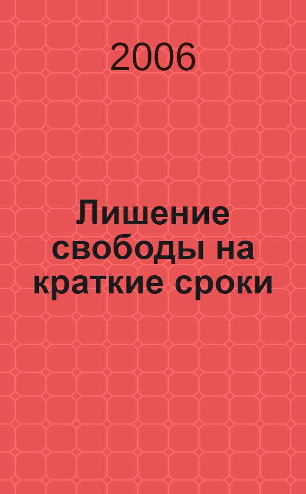 Лишение свободы на краткие сроки : уголовно-исполнит. аспект : монография