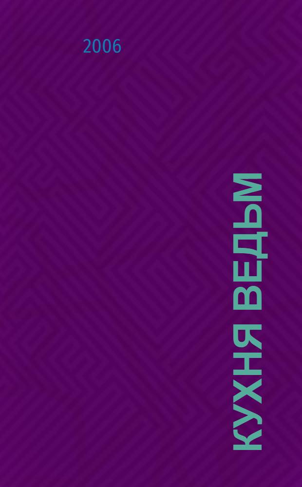 Кухня ведьм: полезные тайны