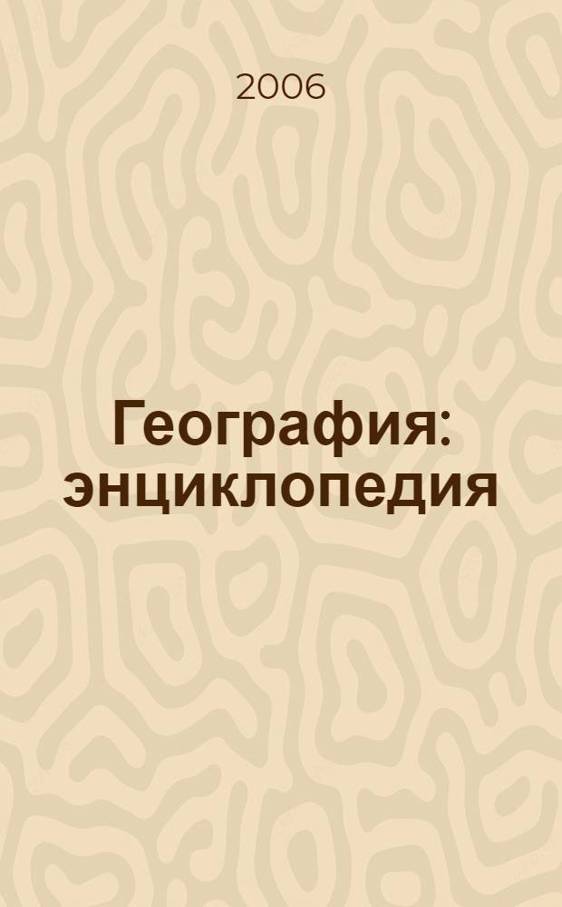 География : энциклопедия : учебное пособие для дополнительного образования