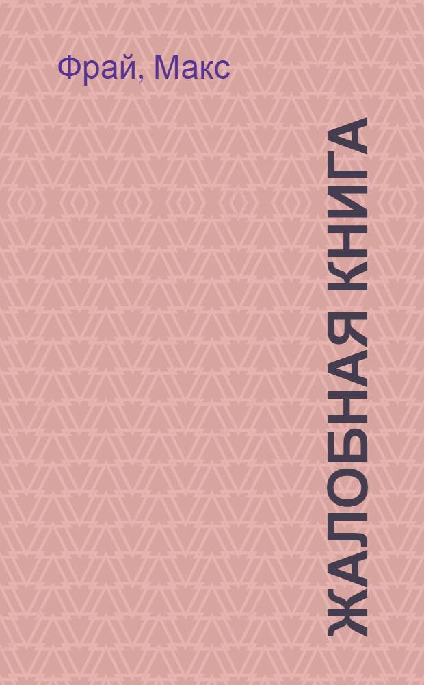 Жалобная книга : маленький роман из жизни накхов