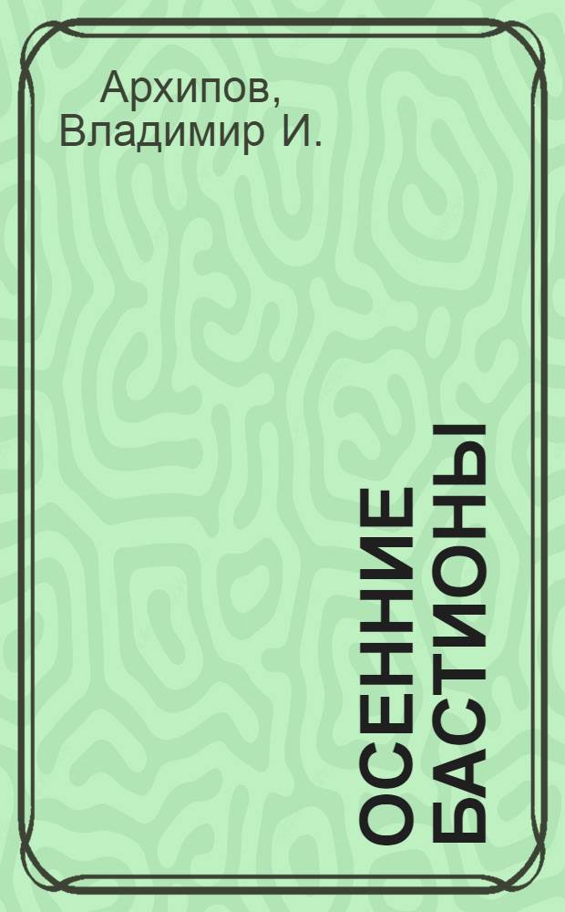 Осенние бастионы : кн. стихов