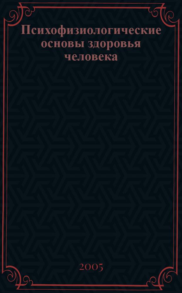 Психофизиологические основы здоровья человека : учеб. пособие