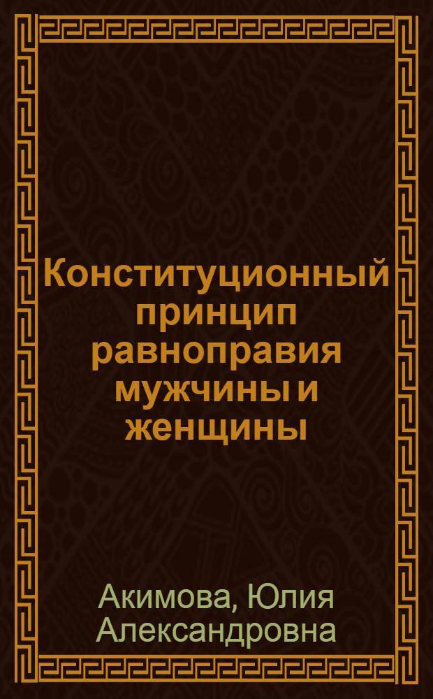 Конституционный принцип равноправия мужчины и женщины (на примере законодательства РФ и ФРГ) : автореф. дис. на соиск. учен. степ. канд. юрид. наук : специальность 12.00.02 <Конституц. право; муницип. право>
