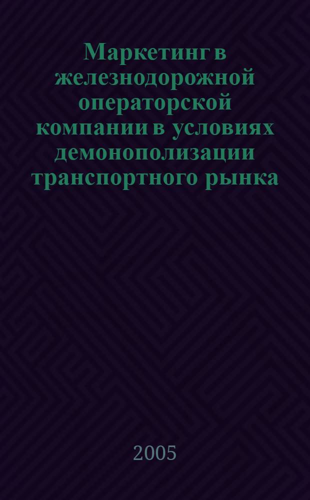 Маркетинг в железнодорожной операторской компании в условиях демонополизации транспортного рынка : автореф. дис. на соиск. учен. степ. канд. экон. наук : специальность 08.00.05 <Экономика и упр. нар. хоз-вом>