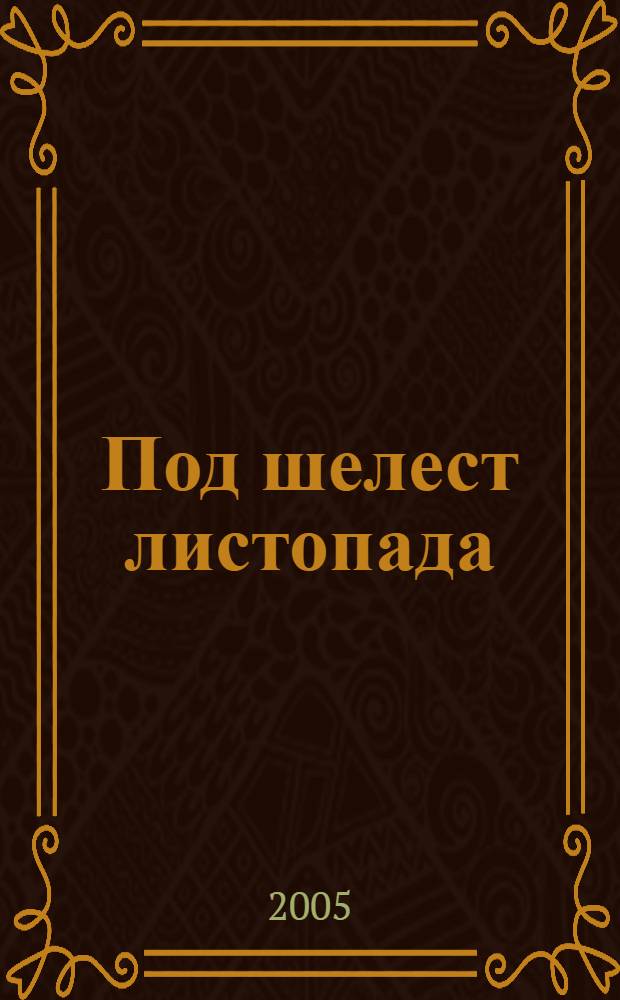 Под шелест листопада