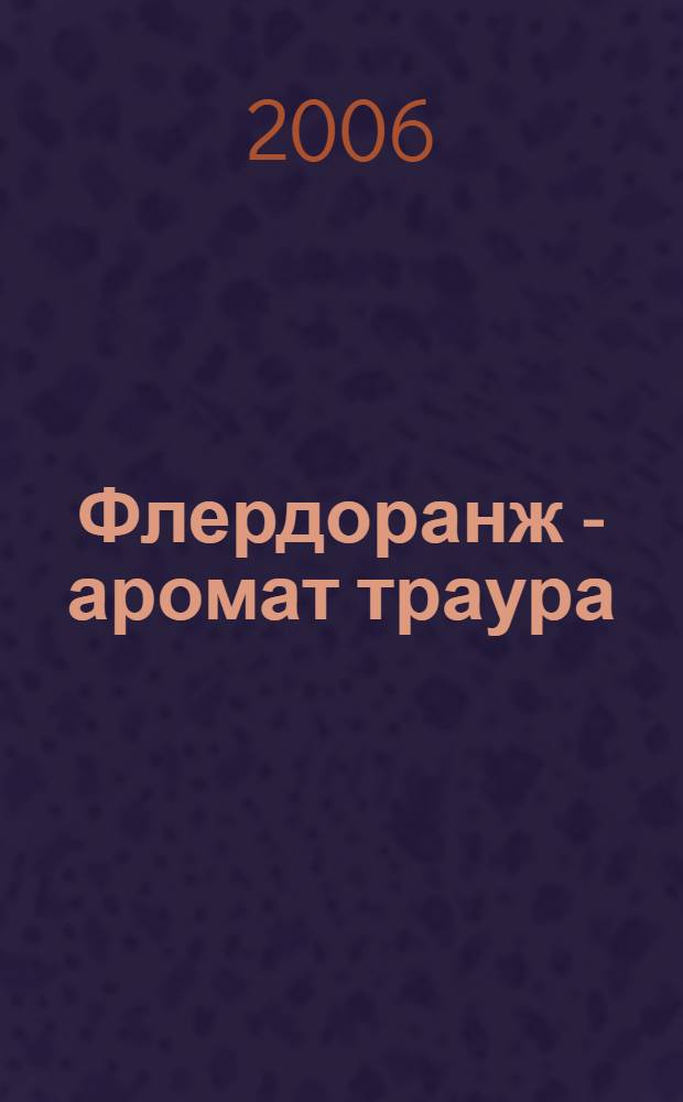 Флердоранж - аромат траура