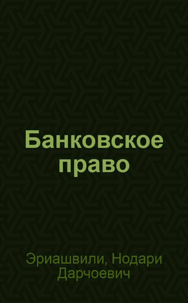 Банковское право = Bank law : учебник для студентов высших учебных заведений, обучающихся по специальностям 021100 "Юриспруденция" и 060400 "Финансы и кредит"
