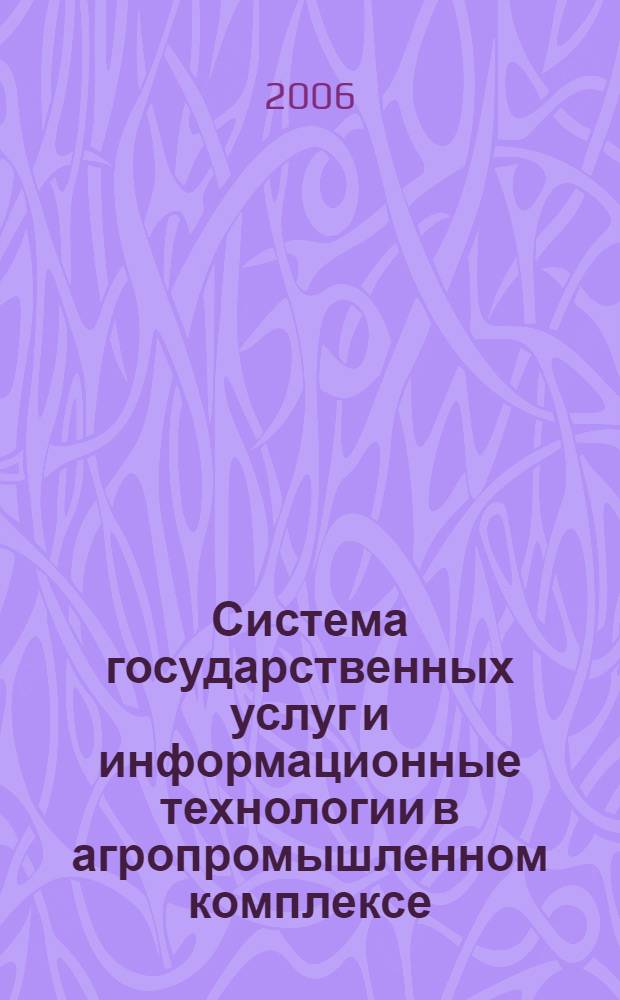 Система государственных услуг и информационные технологии в агропромышленном комплексе