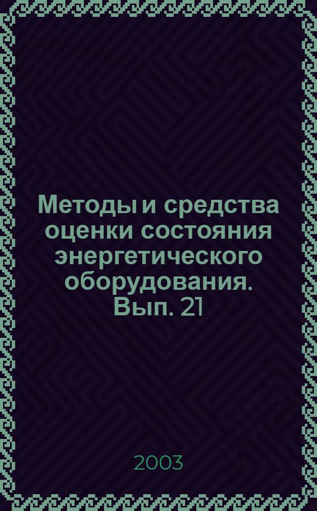 Методы и средства оценки состояния энергетического оборудования. Вып. 21 : Опыт создания и эксплуатации электрических аппаратов высокого напряжения с элегазовой изоляцией