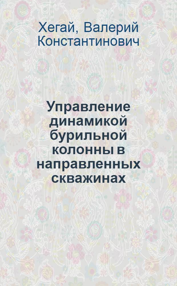 Управление динамикой бурильной колонны в направленных скважинах : автореф. дис. на соиск. учен. степ. д-ра техн. наук : специальность 25.00.15 <Технология бурения и освоения скважин>