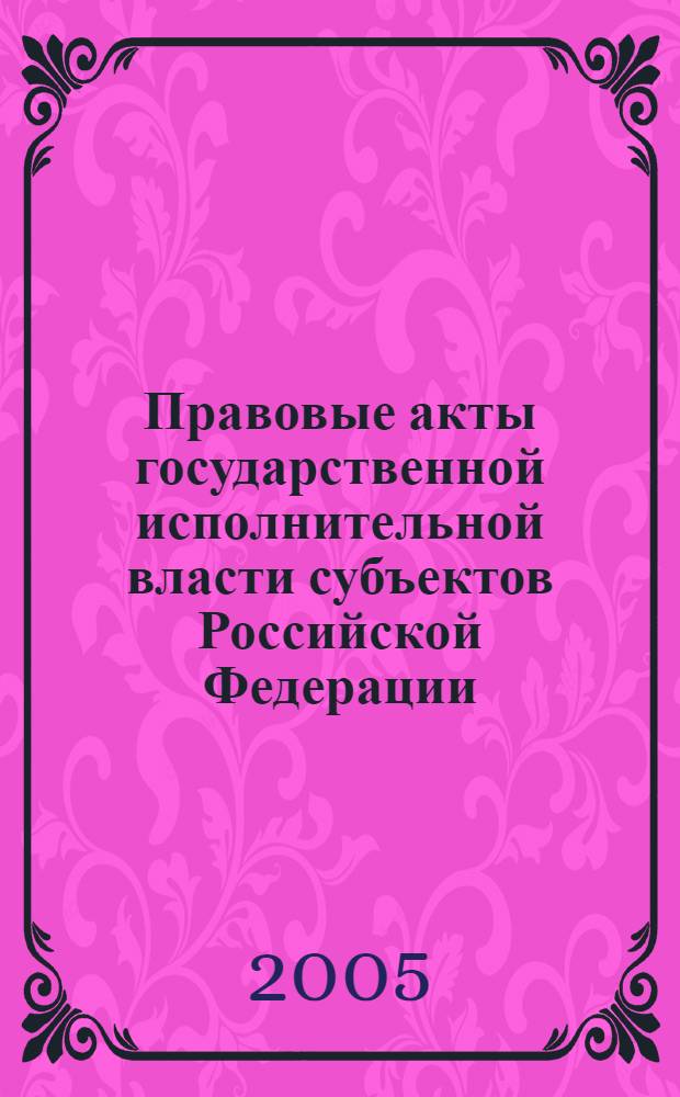 Правовые акты государственной исполнительной власти субъектов Российской Федерации : автореф. дис. на соиск. учен. степ. канд. юрид. наук : специальность 12.00.14 <Адм. право, финансовое право, информ. право>