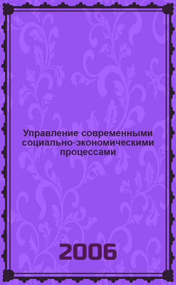 Управление современными социально-экономическими процессами : динамика, проблемы, перспективы : сб. науч. ст.