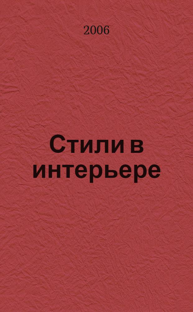Стили в интерьере