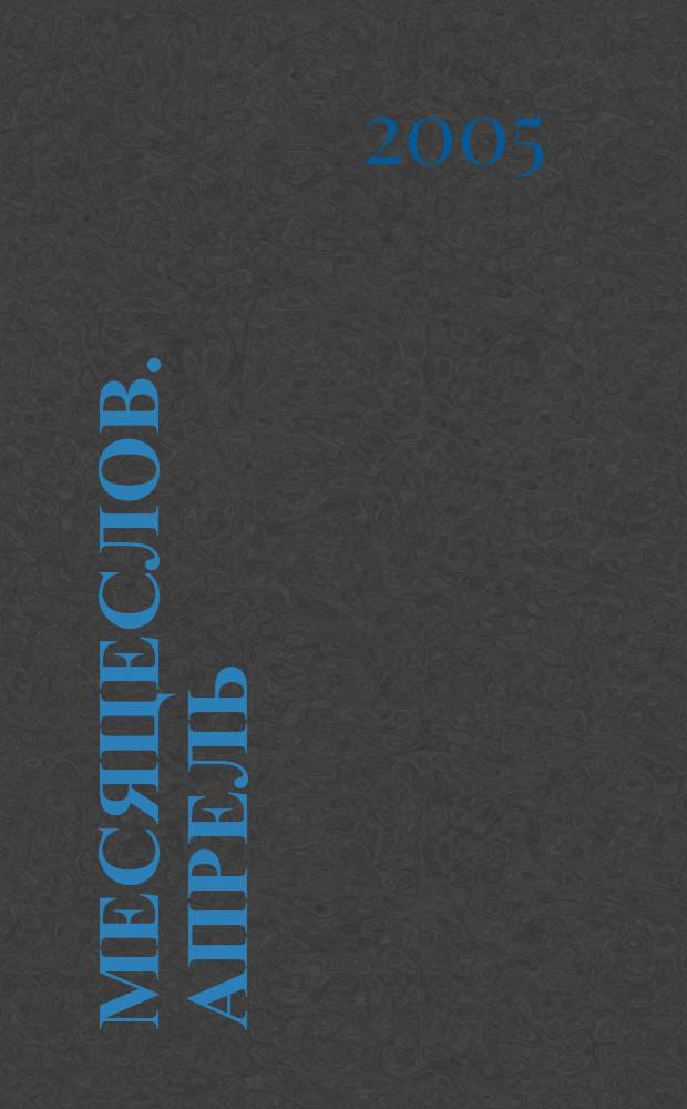 Месяцеслов. Апрель