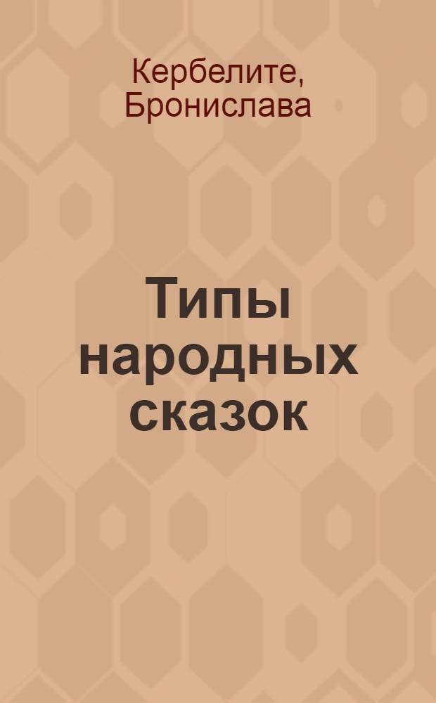 Типы народных сказок : структурно-семантическая классификация литовских народных сказок