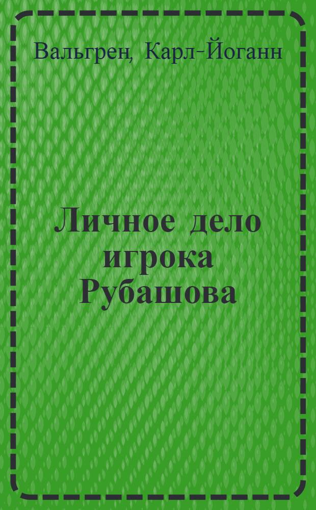 Личное дело игрока Рубашова