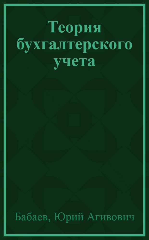 Теория бухгалтерского учета : учебник : для студентов и преподавателей экономических вузов и факультетов