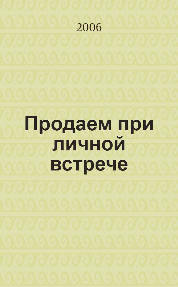 Продаем при личной встрече
