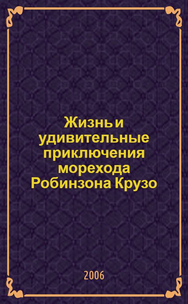 Жизнь и удивительные приключения морехода Робинзона Крузо : для сред. шк. возраста