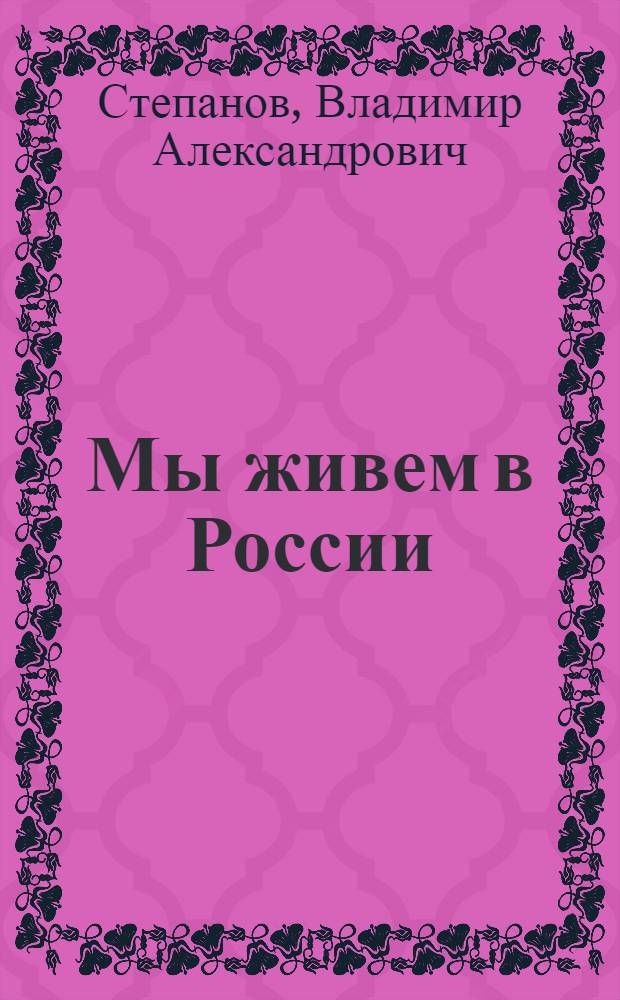 Мы живем в России : для дошк. и мл. шк. возраста