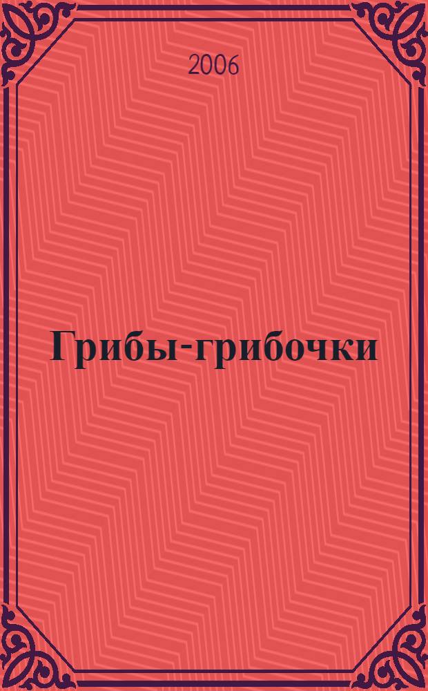 Грибы-грибочки; Веселые строчки: стихи, частушки, дразнилки: для чтения родителями детям / Маша Лукашкина; худож. Наталья Князькова