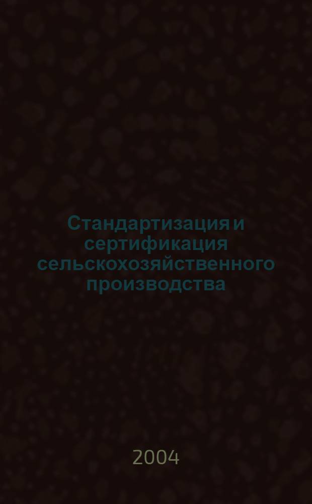 Стандартизация и сертификация сельскохозяйственного производства : учебное пособие