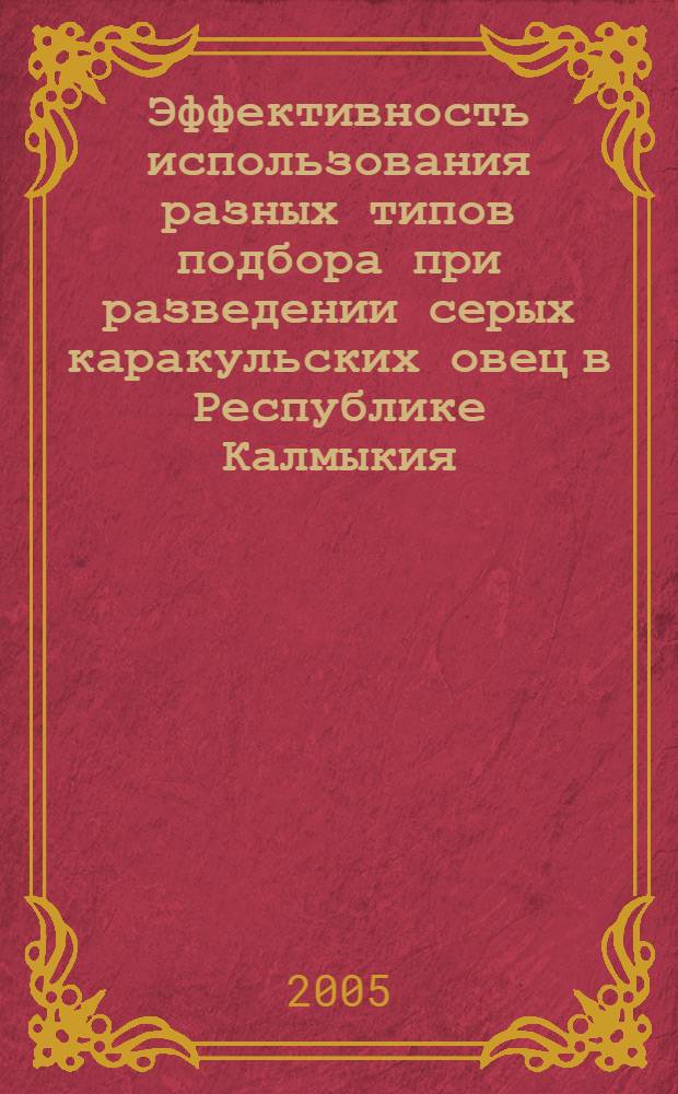 Эффективность использования разных типов подбора при разведении серых каракульских овец в Республике Калмыкия : автореф. дис. на соиск. учен. степ. канд. с.-х. наук : специальность 06.02.01 <Разведение, селекция, генетика и воспроизводство с.-х. животных>