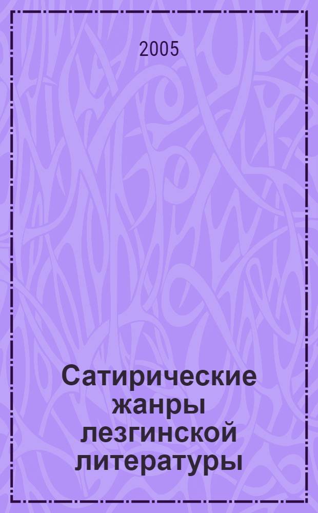Сатирические жанры лезгинской литературы : автореф. дис. на соиск. учен. степ. канд. филол. наук : специальность 10.01.02 <Лит. народов Рос. Федерации>