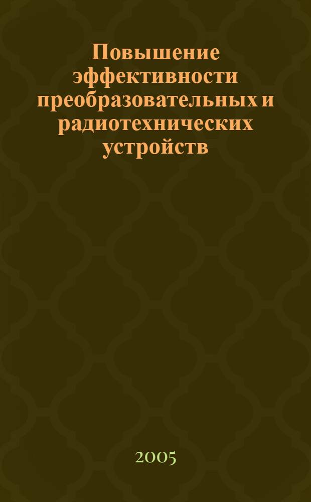 Повышение эффективности преобразовательных и радиотехнических устройств