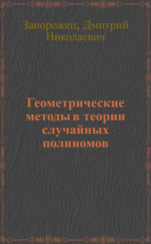 Геометрические методы в теории случайных полиномов : автореф. дис. на соиск. учен. степ. канд. физ.-мат. наук : специальность 01.01.05 <Теория вероятностей и мат. статистика>